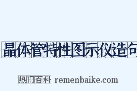 晶体管特性图示仪造句是什么意思的图片